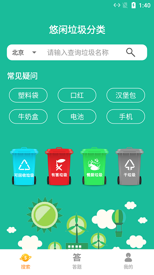 垃圾分类标准APP