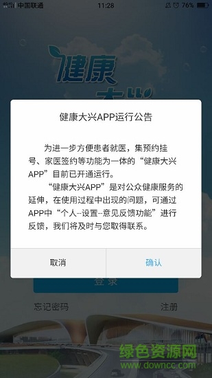 健康大兴APP