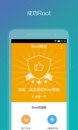 Root精灵手机版