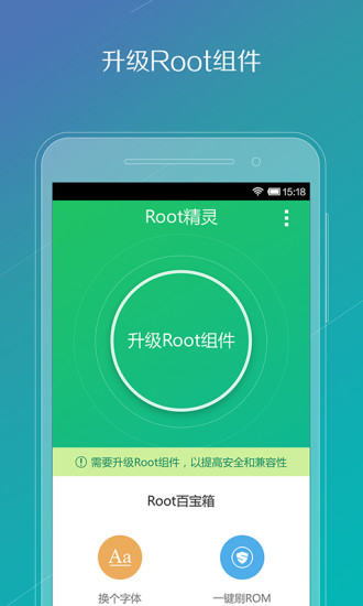 Root精灵手机版