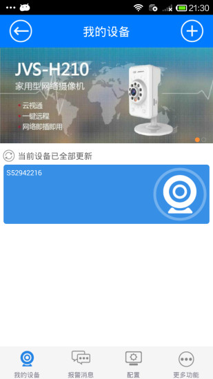 云视通手机远程监控APP