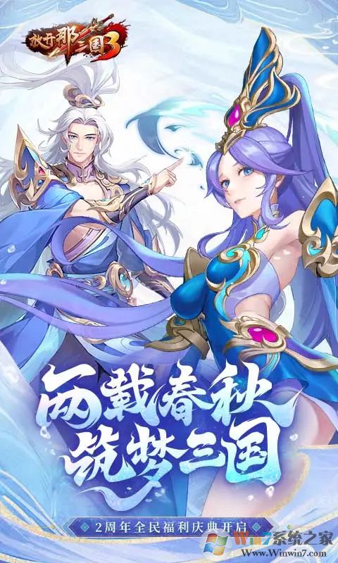 放开那三国3最新版