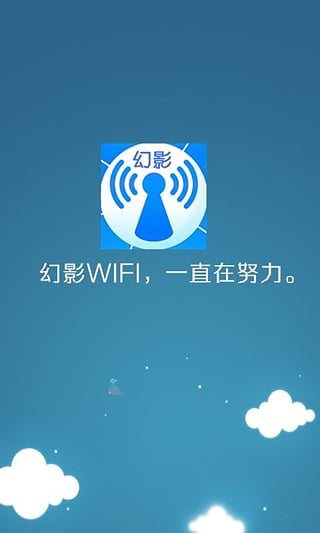 幻影WiFi(免Root)