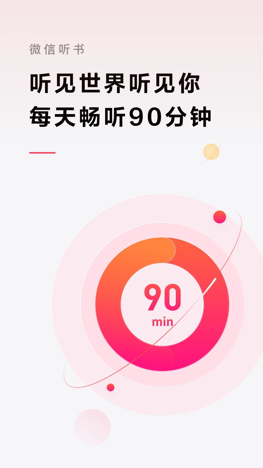 微信听书APP