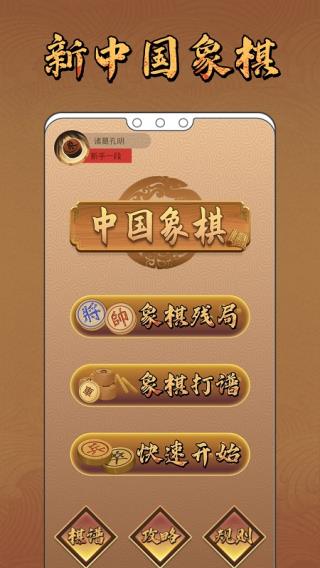 新中国象棋手机版