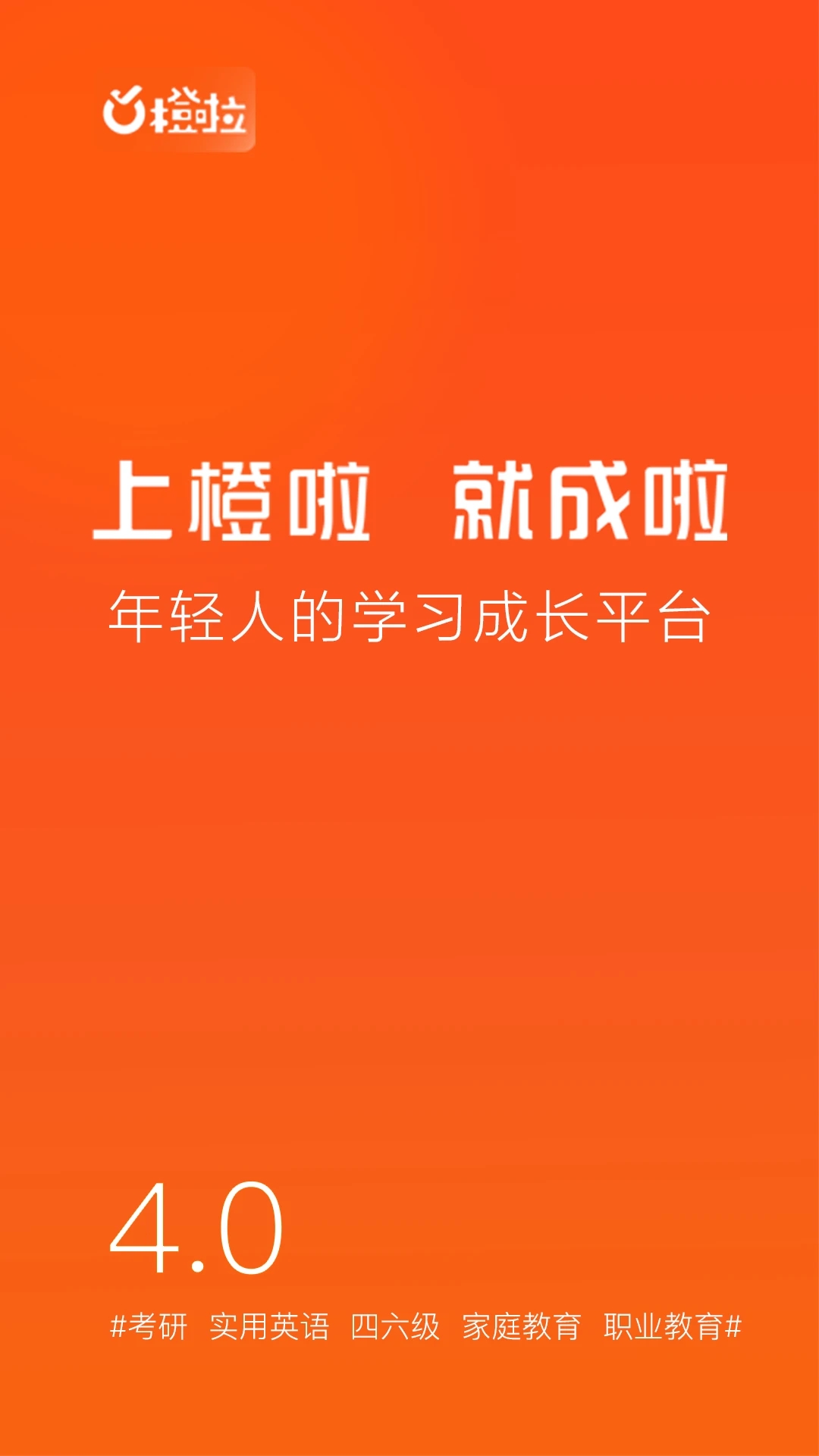 橙啦手机学习平台