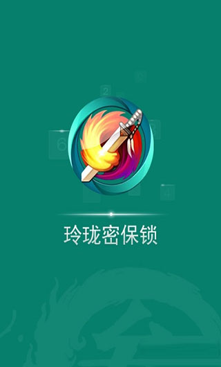 剑三玲珑密保锁APP