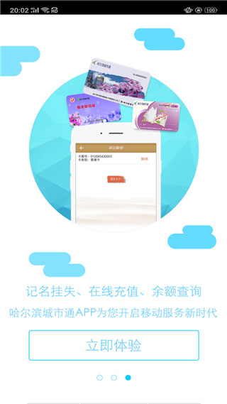 哈尔滨城市通APP