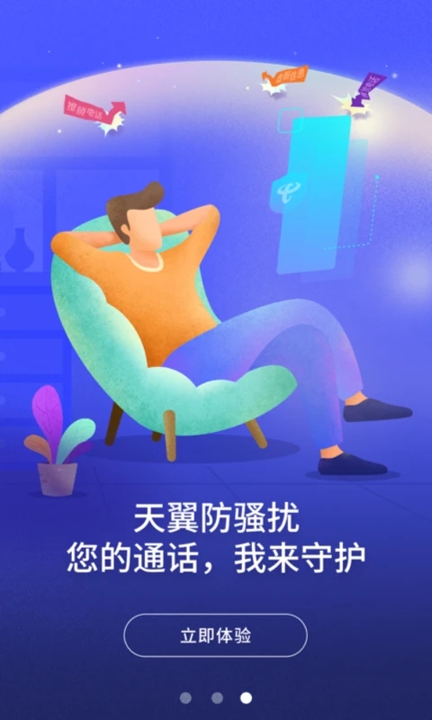 天翼防骚扰APP