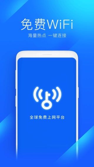 WiFi万能钥匙免费版