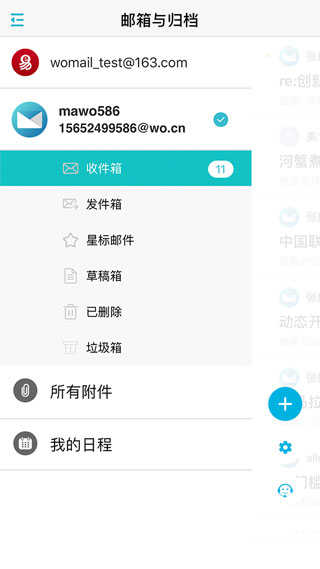 沃邮箱APP