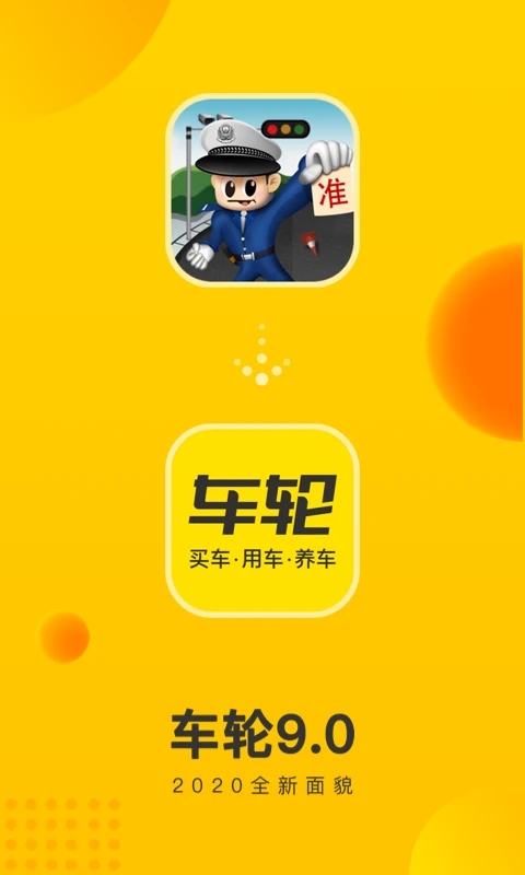 车轮APP