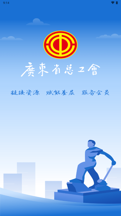 粤工惠(广东省总工会普惠平台)