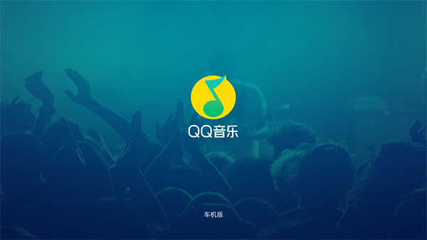 QQ音乐车机版APP