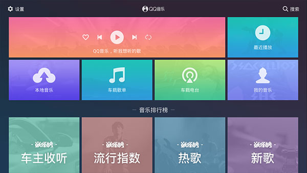 QQ音乐车机版APP