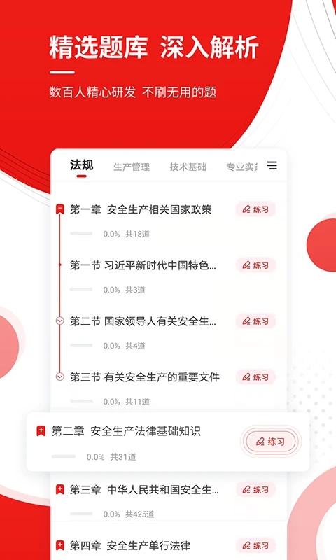 安全工程师准题库APP