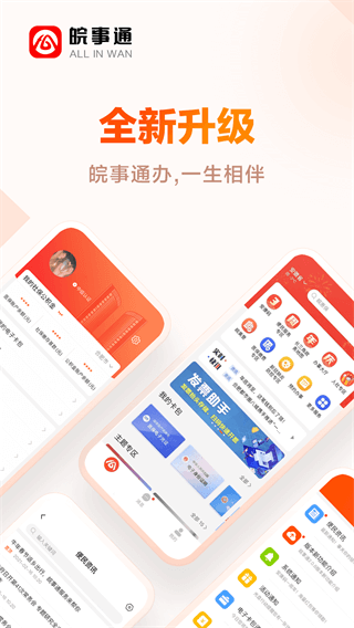 安徽皖事通APP