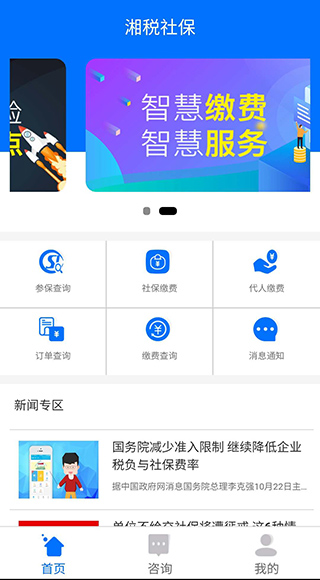 湘税社保APP(社保医保查询缴纳)