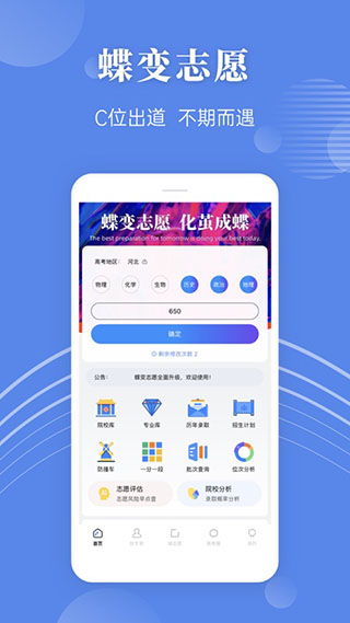 蝶变志愿APP