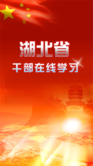 湖北干部在线学习手机版