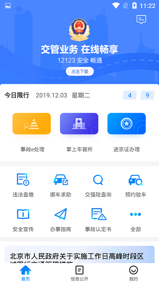 北京交警app