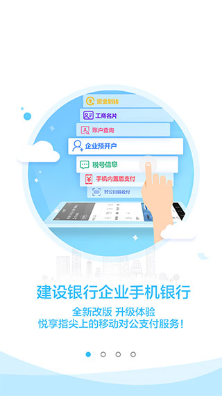 建行企业银行app最新版