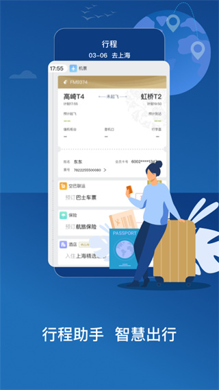 中国东航APP