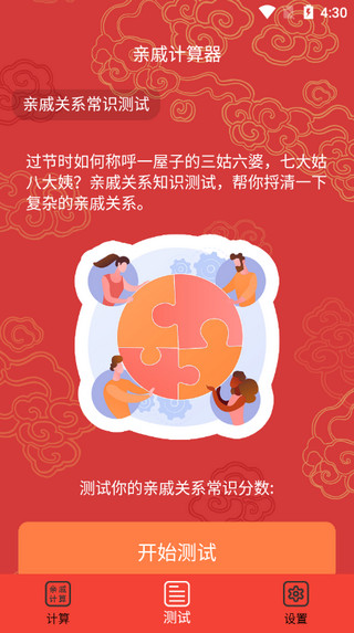 亲戚计算器APP