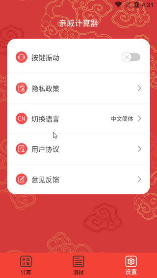 亲戚计算器APP