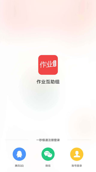 作业互助组APP