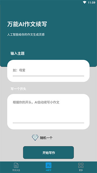 万能作文app