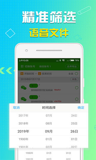 语音导出APP