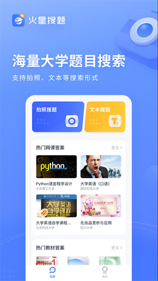 火星搜题APP