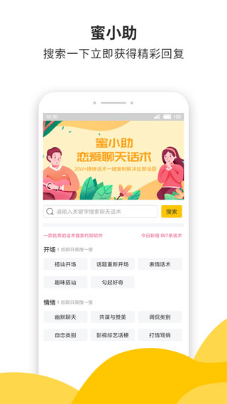 蜜小助恋爱话术APP