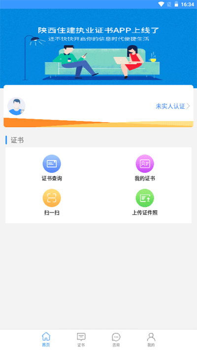 陕西住建执业证书APP