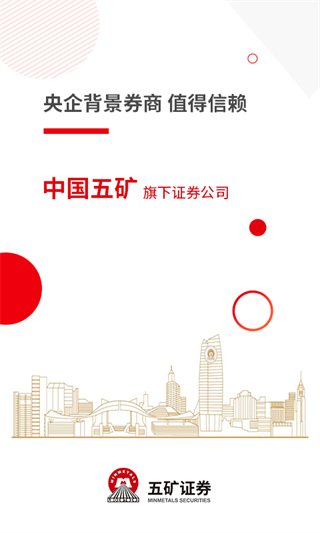 五矿证券APP(炒股票)