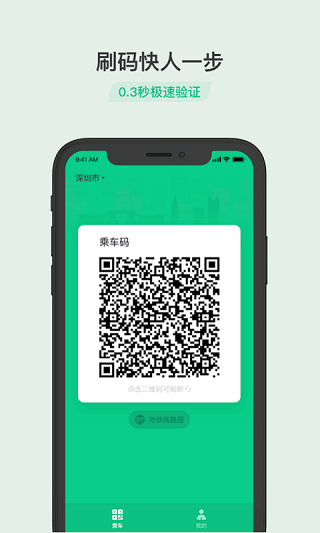 乘车码APP