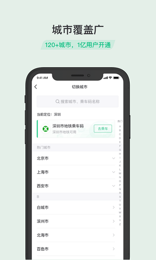 乘车码APP