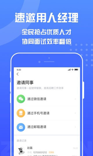 智联招聘企业版APP