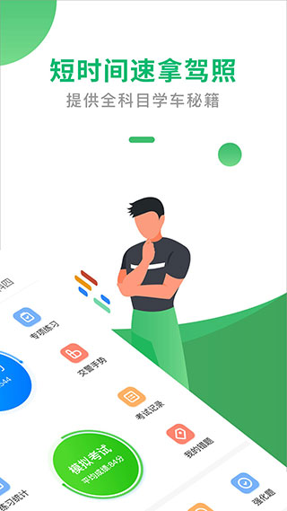 驾考一点通APP