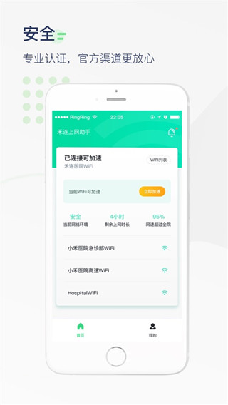 医院上网助手APP