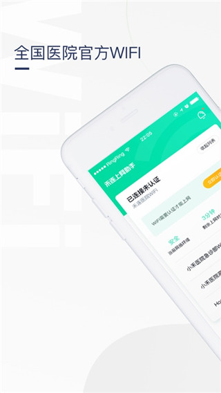 医院上网助手APP