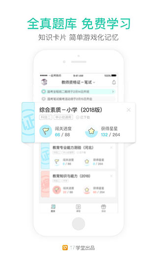 一起考教师APP