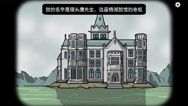 Rusty Lake Hotel锈湖旅馆