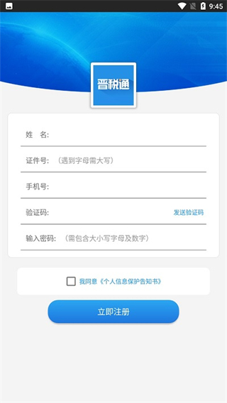 晋税通app