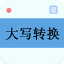 数字大写转换器APP免费版