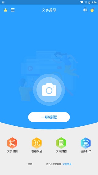 文字提取APP最新版