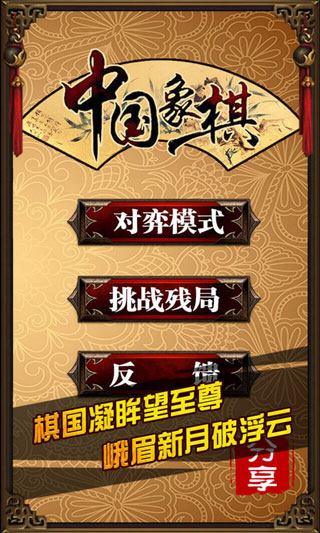 中国象棋最新版