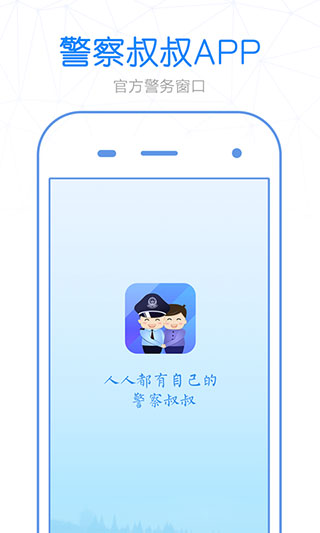 杭州警察叔叔APP