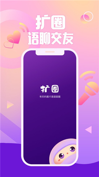 扩圈交友APP